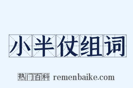 小半仗组词是什么意思的图片